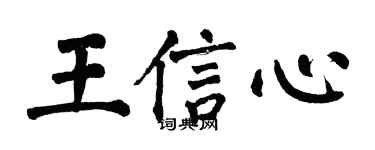 翁闓運王信心楷書個性簽名怎么寫