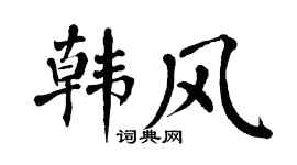 翁闓運韓風楷書個性簽名怎么寫