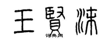 曾慶福王賢沫篆書個性簽名怎么寫