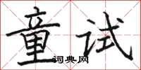 駱恆光童試楷書怎么寫