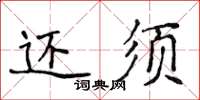 侯登峰還須楷書怎么寫