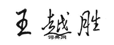 駱恆光王越勝行書個性簽名怎么寫
