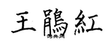 何伯昌王鵑紅楷書個性簽名怎么寫