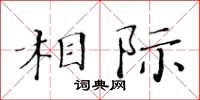 黃華生相際楷書怎么寫