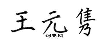 何伯昌王元雋楷書個性簽名怎么寫