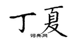 丁謙丁夏楷書個性簽名怎么寫