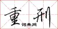 田英章重刑行書怎么寫