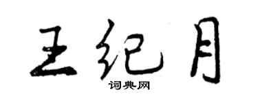 曾慶福王紀月行書個性簽名怎么寫