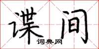 荊霄鵬諜間楷書怎么寫