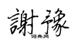 王正良謝豫行書個性簽名怎么寫