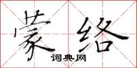 黃華生蒙絡楷書怎么寫