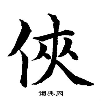 水島修三寫的俠