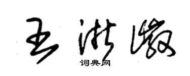 朱錫榮王浙徽草書個性簽名怎么寫