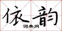 周炳元依韻楷書怎么寫