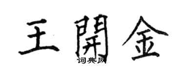 何伯昌王開金楷書個性簽名怎么寫