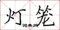 侯登峰燈籠楷書怎么寫