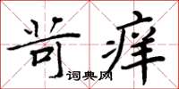 周炳元苛癢楷書怎么寫