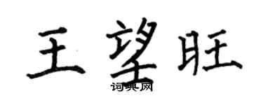 何伯昌王望旺楷書個性簽名怎么寫