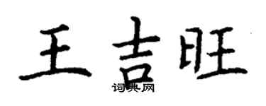 丁謙王吉旺楷書個性簽名怎么寫