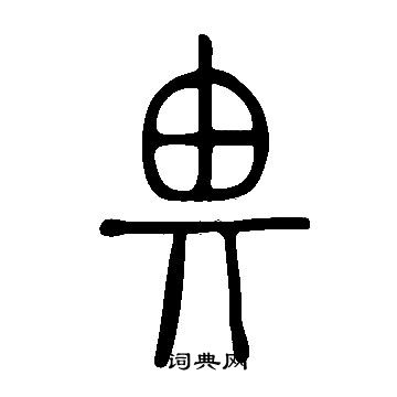 說文解字寫的畀