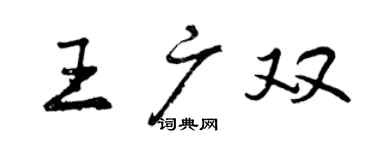 曾慶福王廣雙行書個性簽名怎么寫