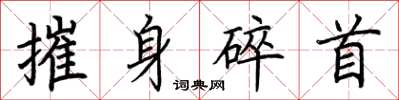 荊霄鵬摧身碎首楷書怎么寫