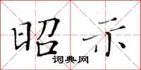 黃華生昭示楷書怎么寫