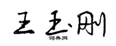 曾慶福王玉剛行書個性簽名怎么寫