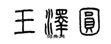 曾慶福王澤圓篆書個性簽名怎么寫