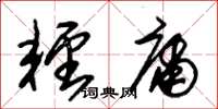 朱錫榮輕庸草書怎么寫