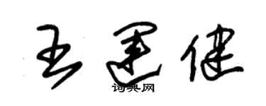 朱錫榮王運健草書個性簽名怎么寫