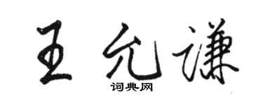 駱恆光王允謙行書個性簽名怎么寫