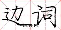 龐中華邊詞楷書怎么寫