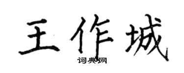 何伯昌王作城楷書個性簽名怎么寫
