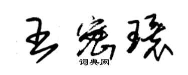 朱錫榮王密環草書個性簽名怎么寫