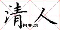 丁謙清人楷書怎么寫