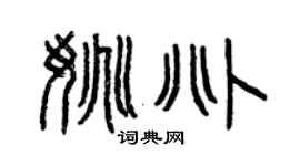 曾慶福姚兆篆書個性簽名怎么寫