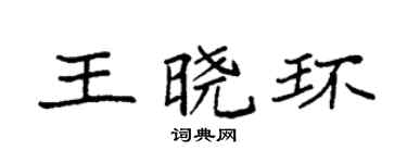 袁強王曉環楷書個性簽名怎么寫