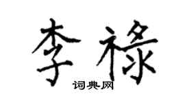 何伯昌李祿楷書個性簽名怎么寫