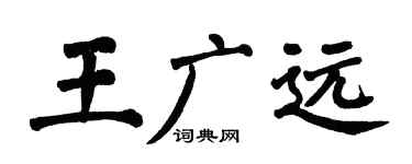 翁闓運王廣遠楷書個性簽名怎么寫