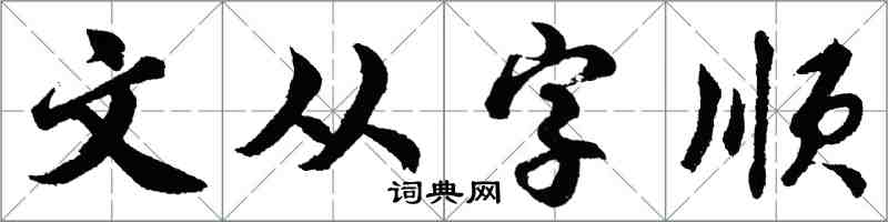 胡問遂文從字順行書怎么寫