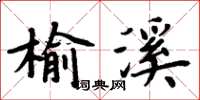 周炳元榆溪楷書怎么寫