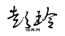 曾慶福彭玲草書個性簽名怎么寫