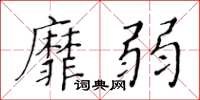 黃華生靡弱楷書怎么寫