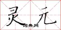 黃華生靈元楷書怎么寫