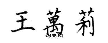 何伯昌王萬莉楷書個性簽名怎么寫