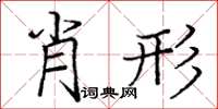 龐中華肖形楷書怎么寫