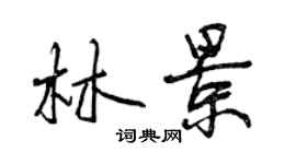 曾慶福林景行書個性簽名怎么寫