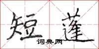 侯登峰短蓬楷書怎么寫