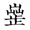 𣦣